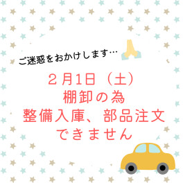 ２月１日（土）棚卸のお知らせ